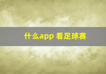 什么app 看足球赛